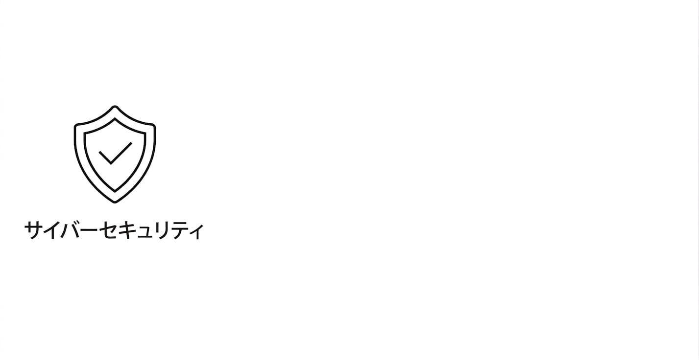 サイバーセキュリティ