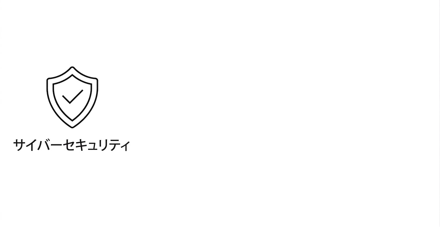 サイバーセキュリティ