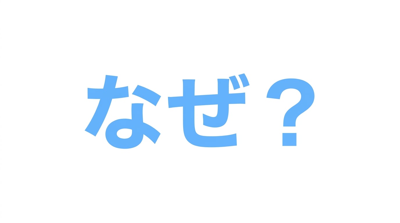 なぜ？