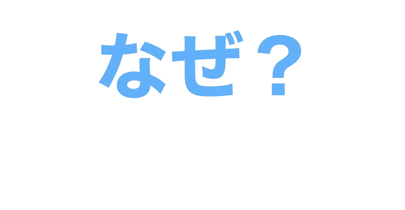 なぜ？