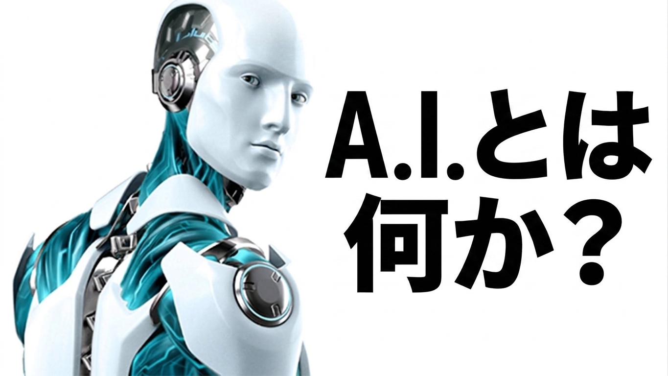 AIとは何か？