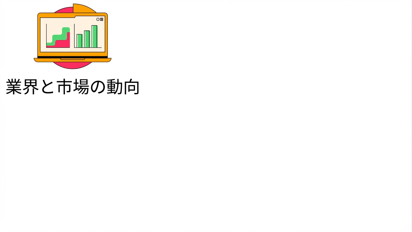 業界・市場のダイナミクス