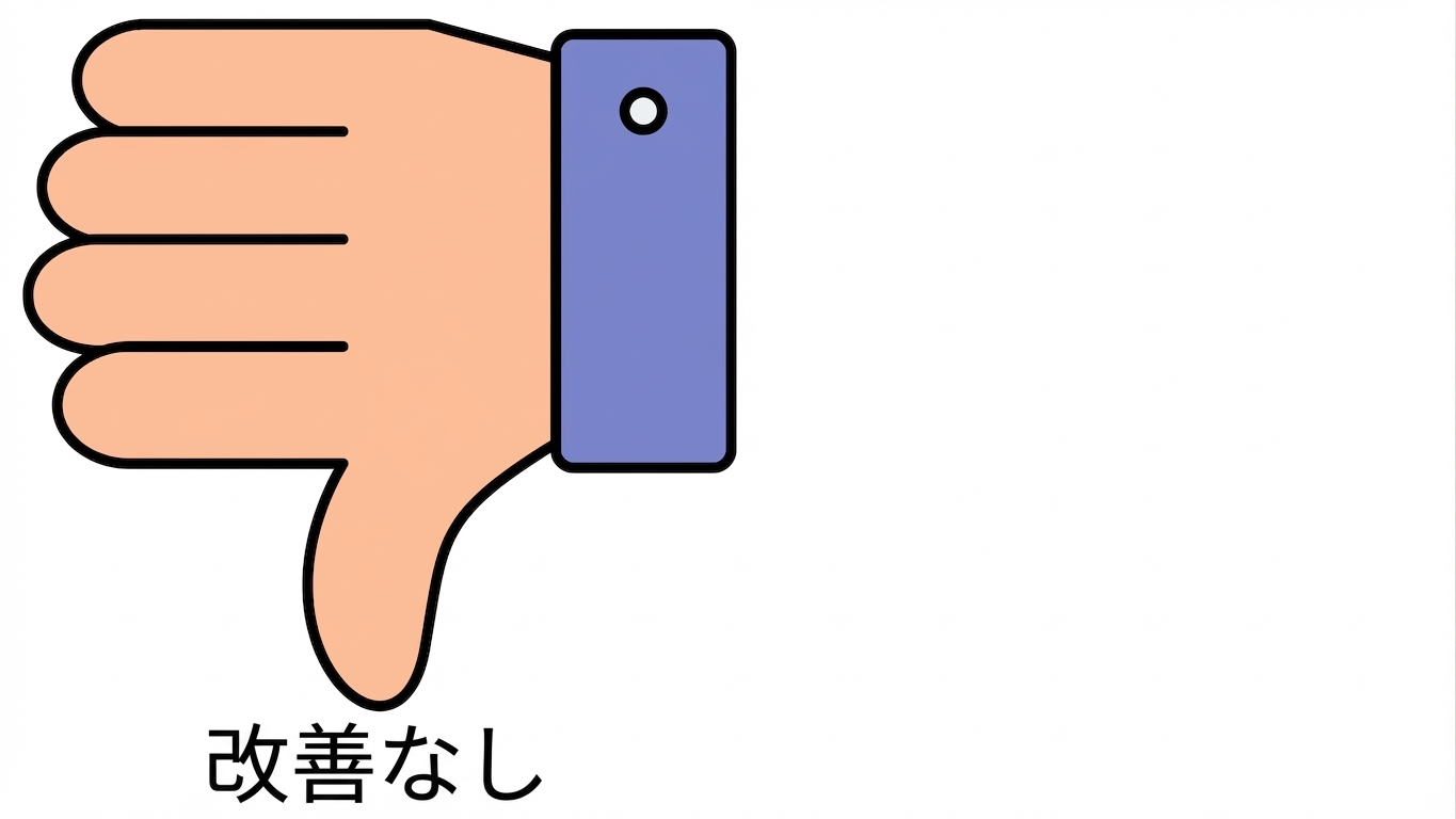 改善なし