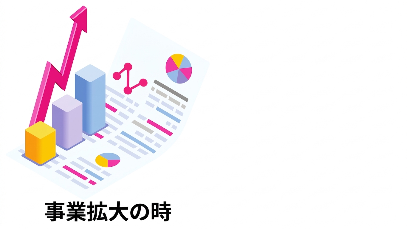 スケールアップの時