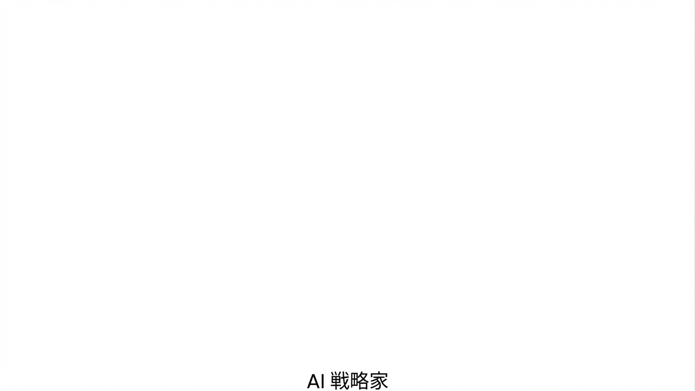 AI戦略家