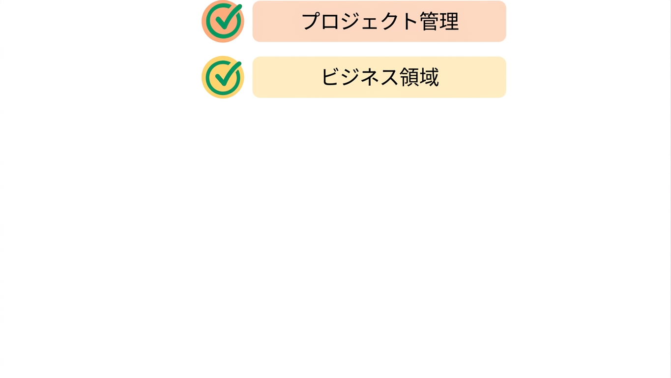 ビジネスドメインの専門知識