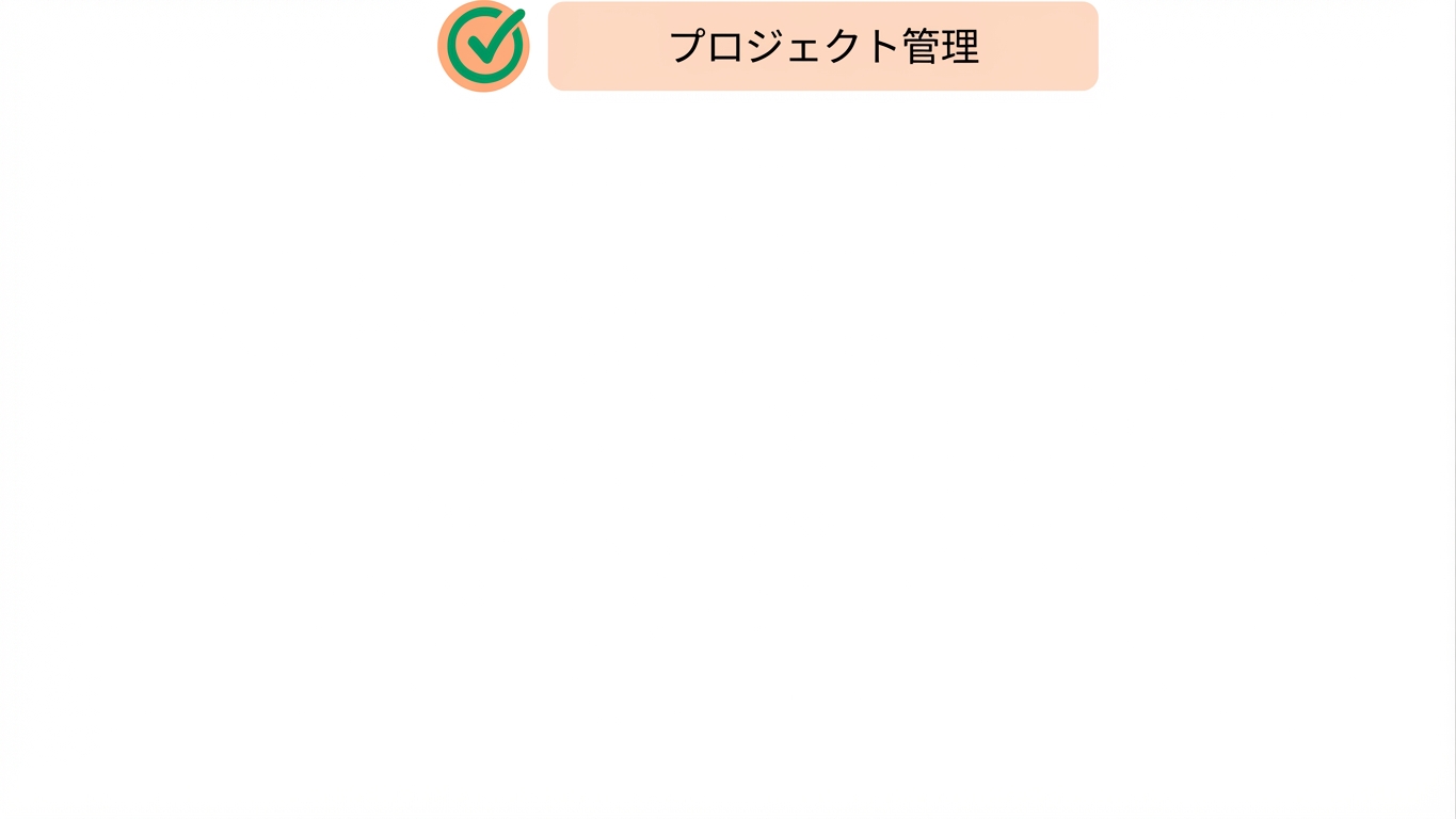 プロジェクトマネジメントスキル