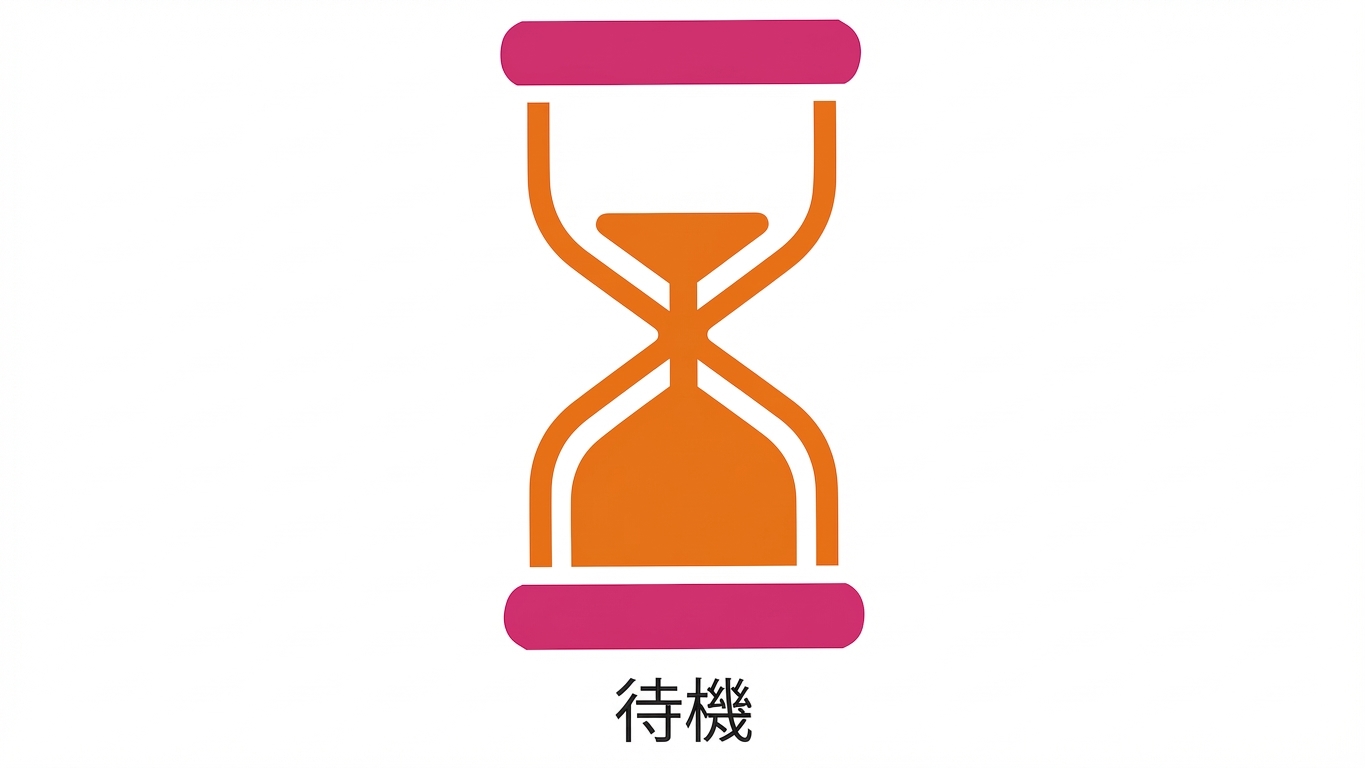 待機