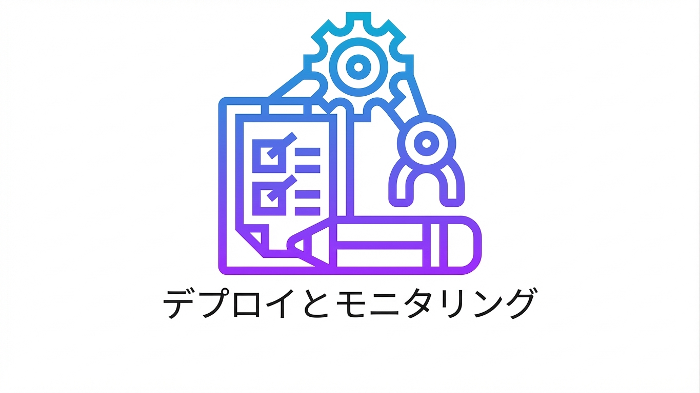 デプロイ
