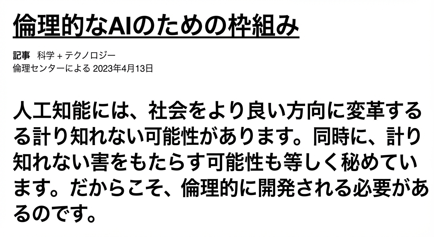 倫理的AIのフレームワーク