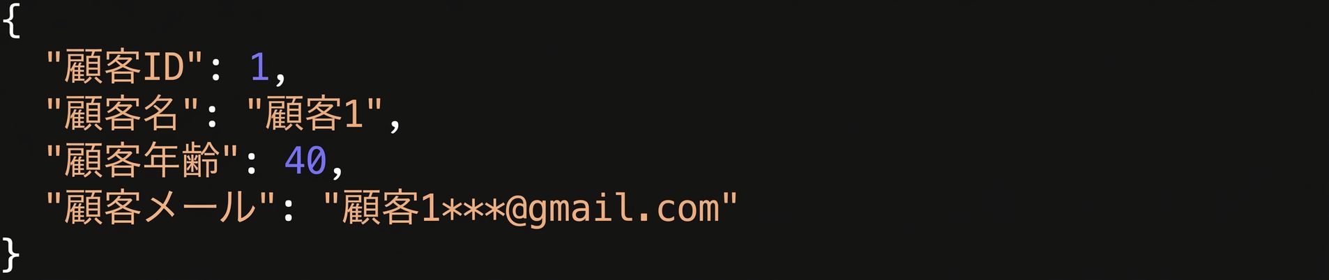 顧客ID、名前、年齢、メールを含む顧客JSONレコードの例