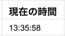 現在時刻の結果