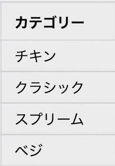 連結前のカテゴリ列