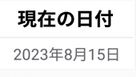 現在の日付の結果