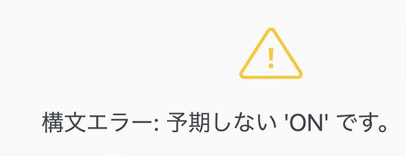 構文エラー画像