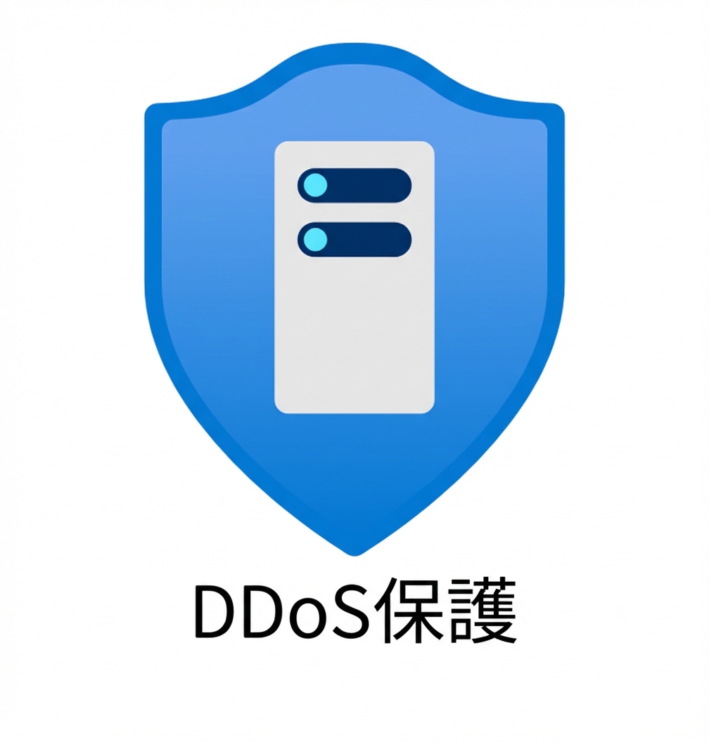 青い盾と「ddos protection」の文字