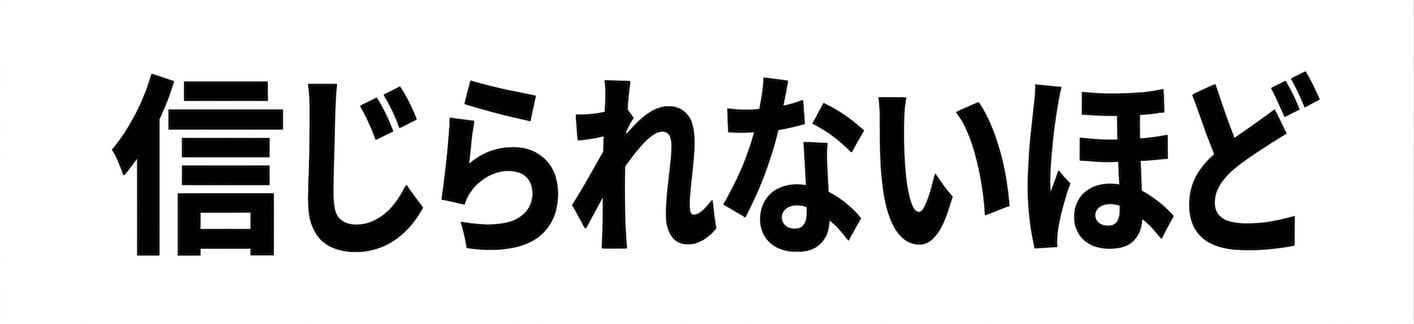 信じられないほど