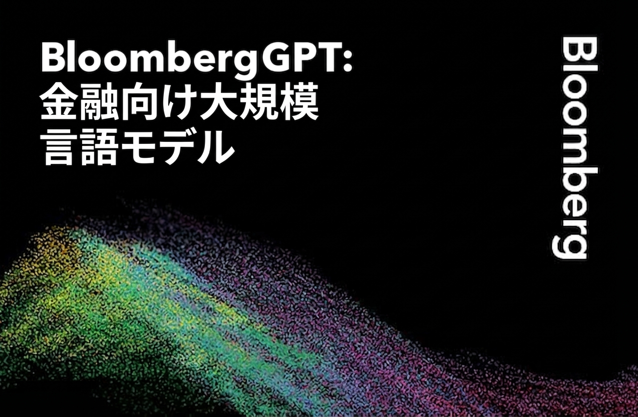BloombergGPTの紹介