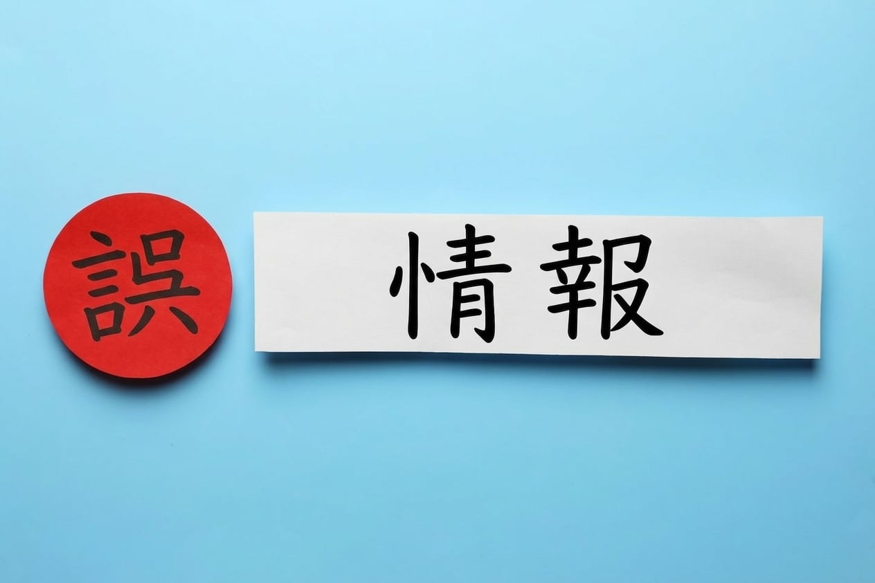 「誤情報」を示す画像