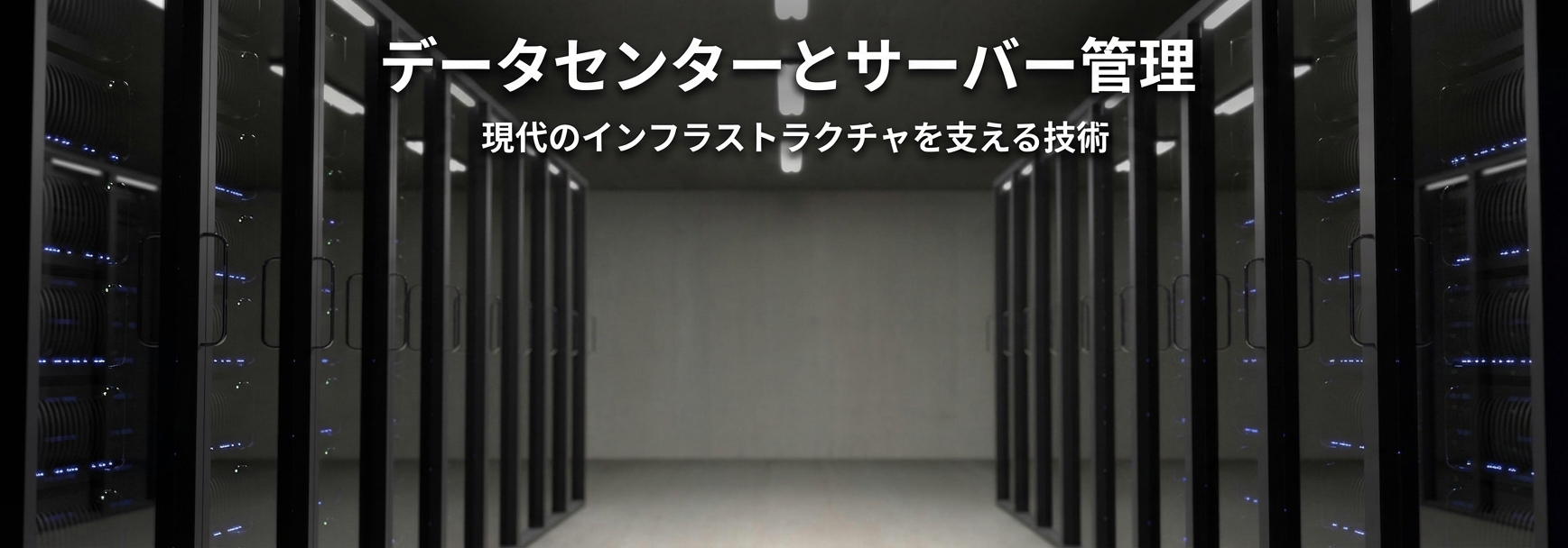 サーバールームの写真