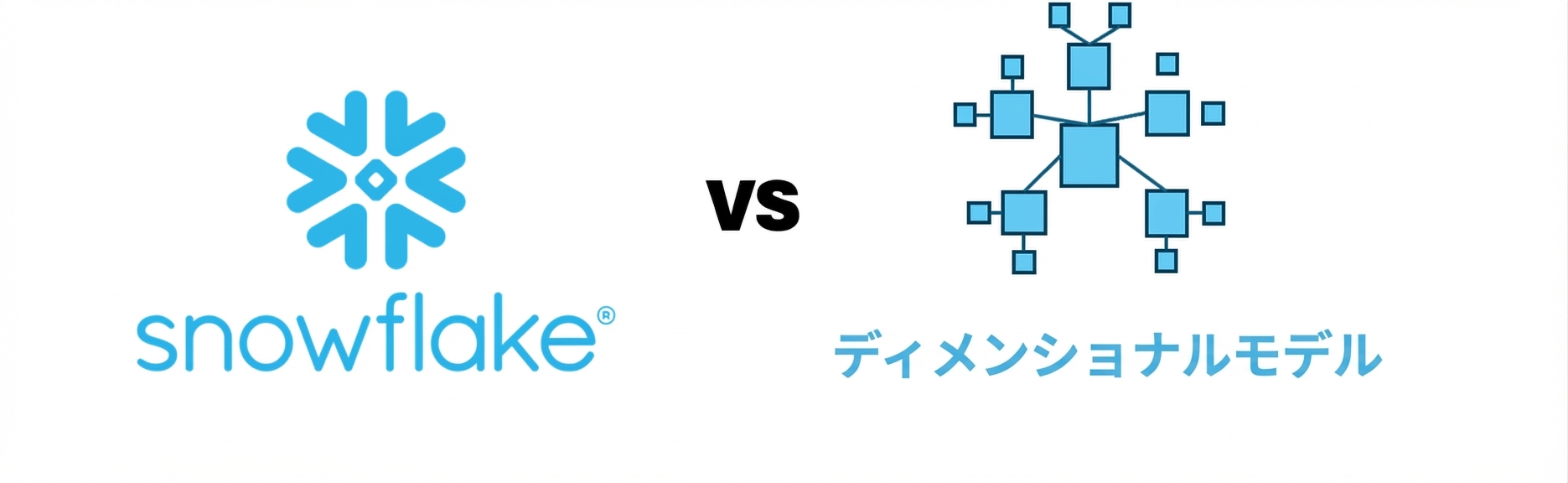 Snowflake、データウェアハウス vs 次元モデル
