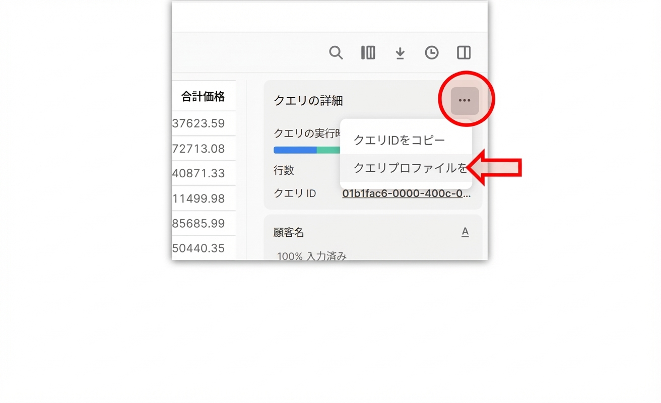 クエリプロファイルの確認方法