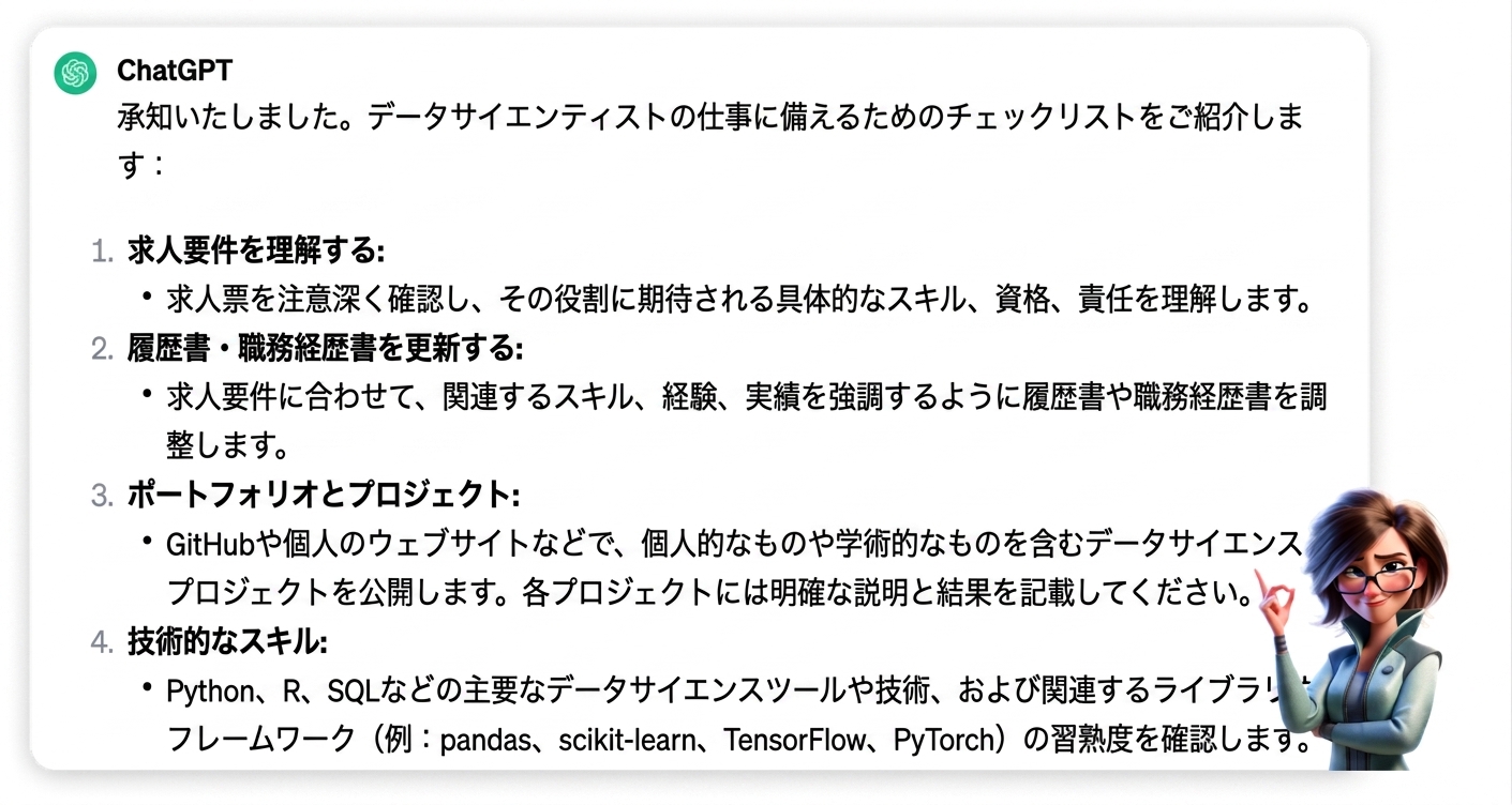 プロンプト「データサイエンティストの仕事に応募しています。最善の準備方法をチェックリストにしてください」に対するChatGPTの回答