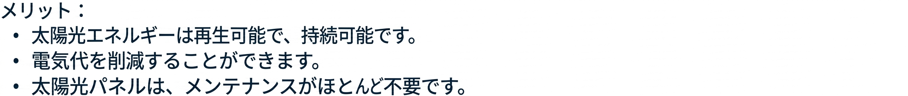 メリットのリスト