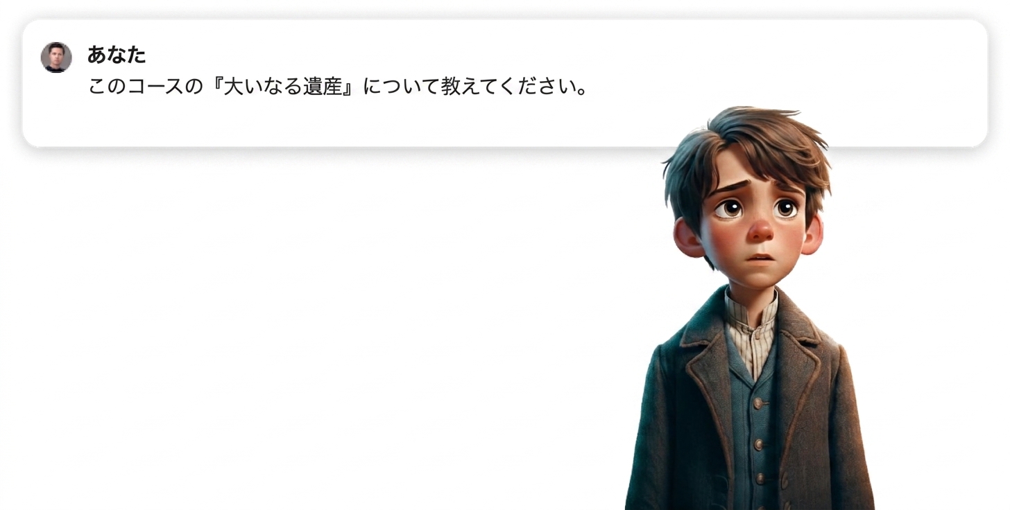 このコースの大いなる遺産について教えてください。