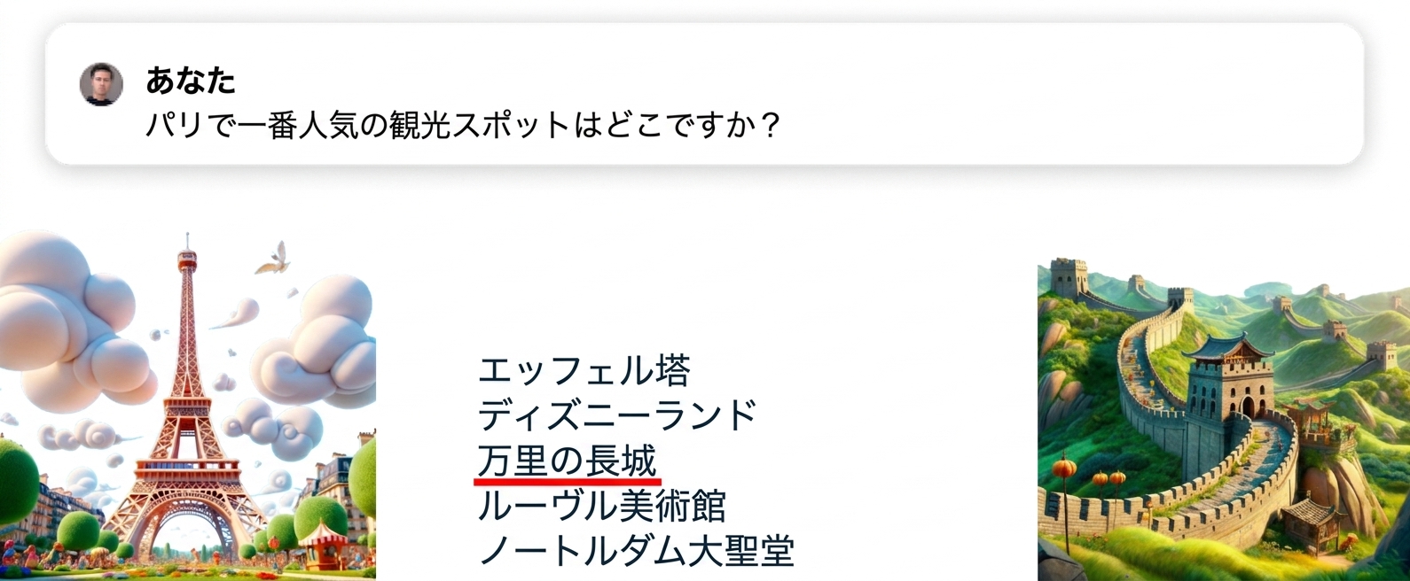 「パリで人気の観光名所は何ですか」という質問への回答で、誤った部分が強調表示されているもの