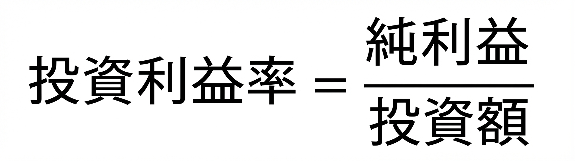 投資収益率の公式