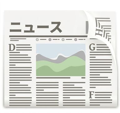 ニュース記事