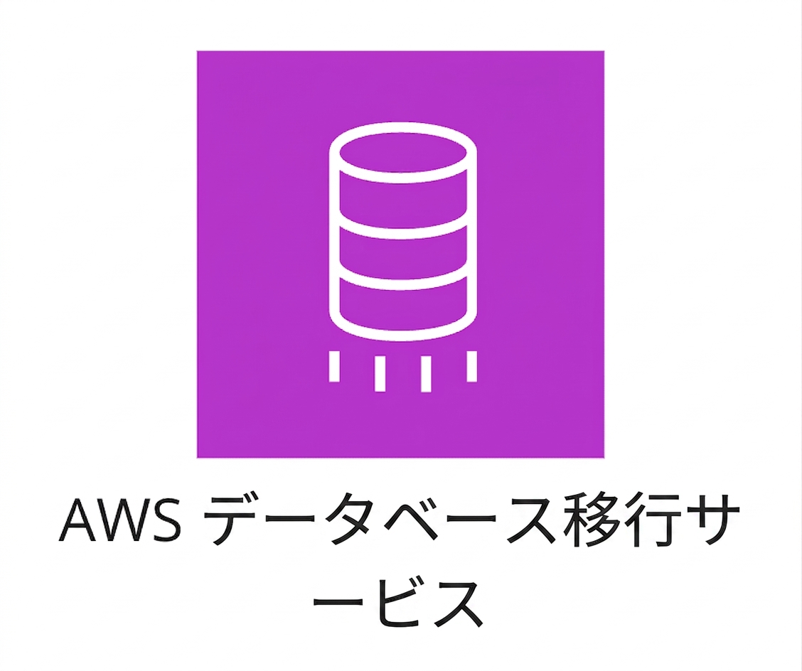 AWS Database Migration Service を示すアイコン。