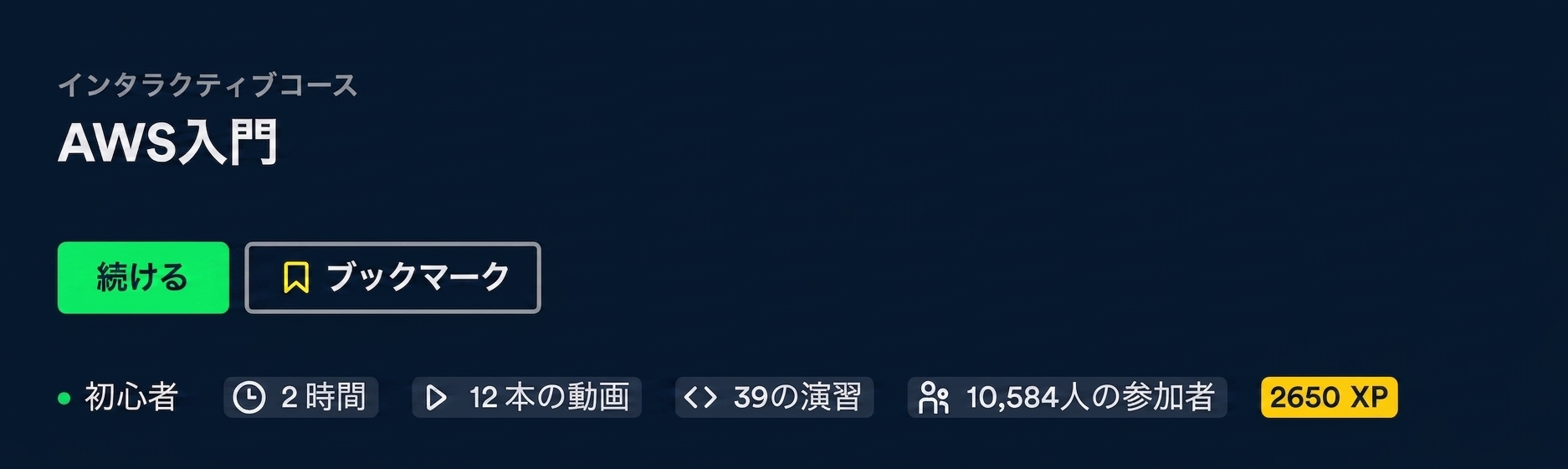 AWS 入門コース