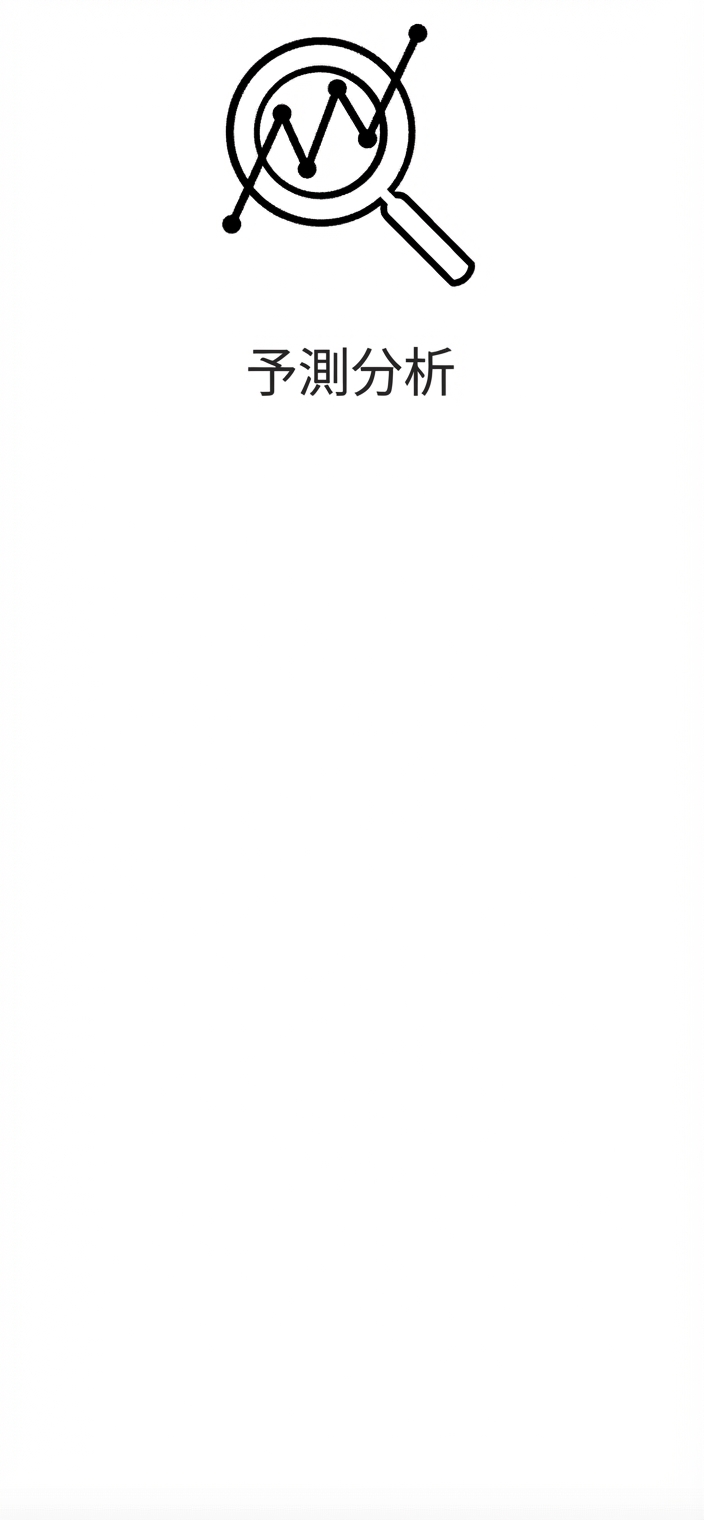 予測分析のアイコン。