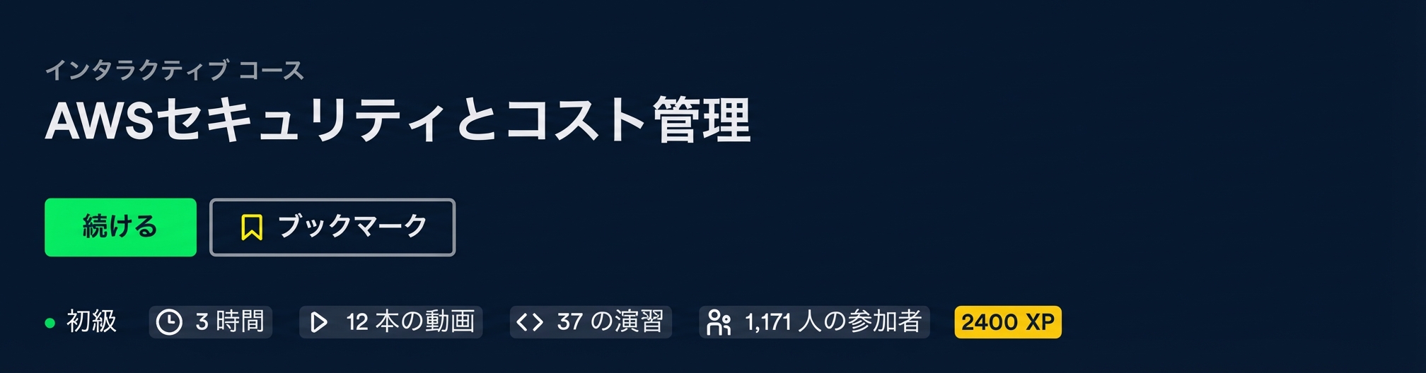 セキュリティとコスト管理コースのヘッダー