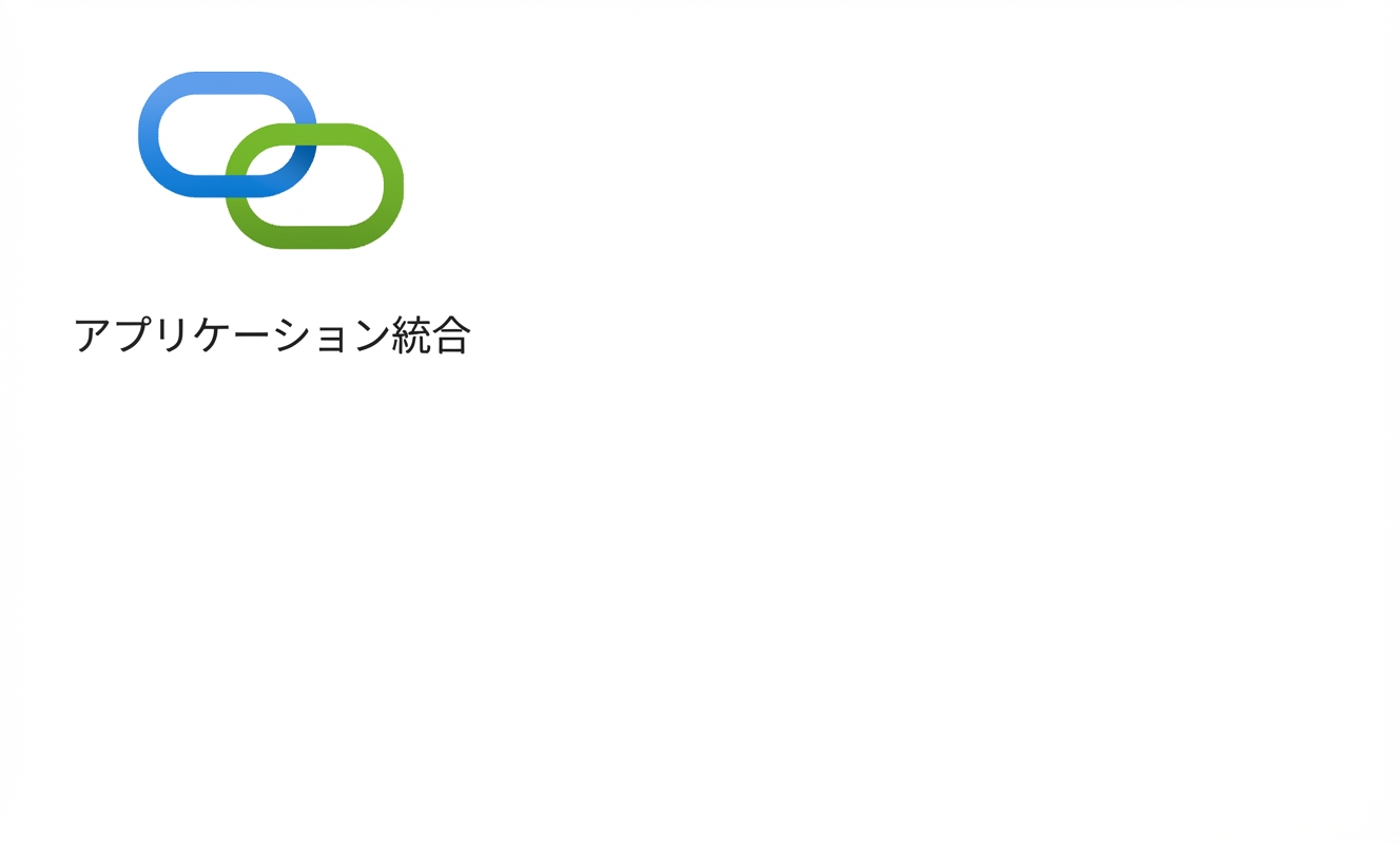 アプリケーション統合を示すアイコン。