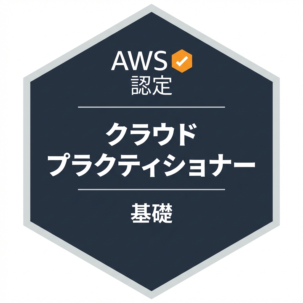 AWS クラウドプラクティショナー認定のバッジ