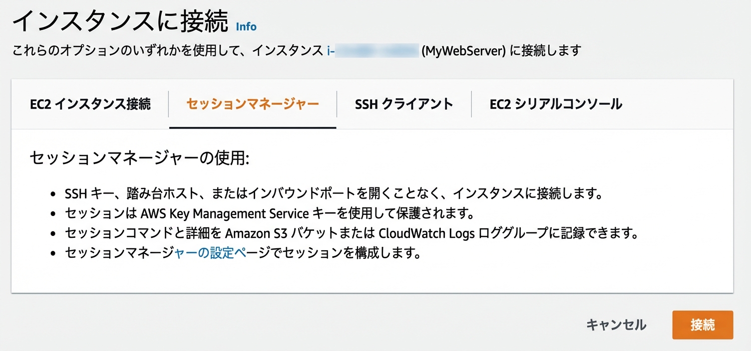 AWS セッションマネージャー
