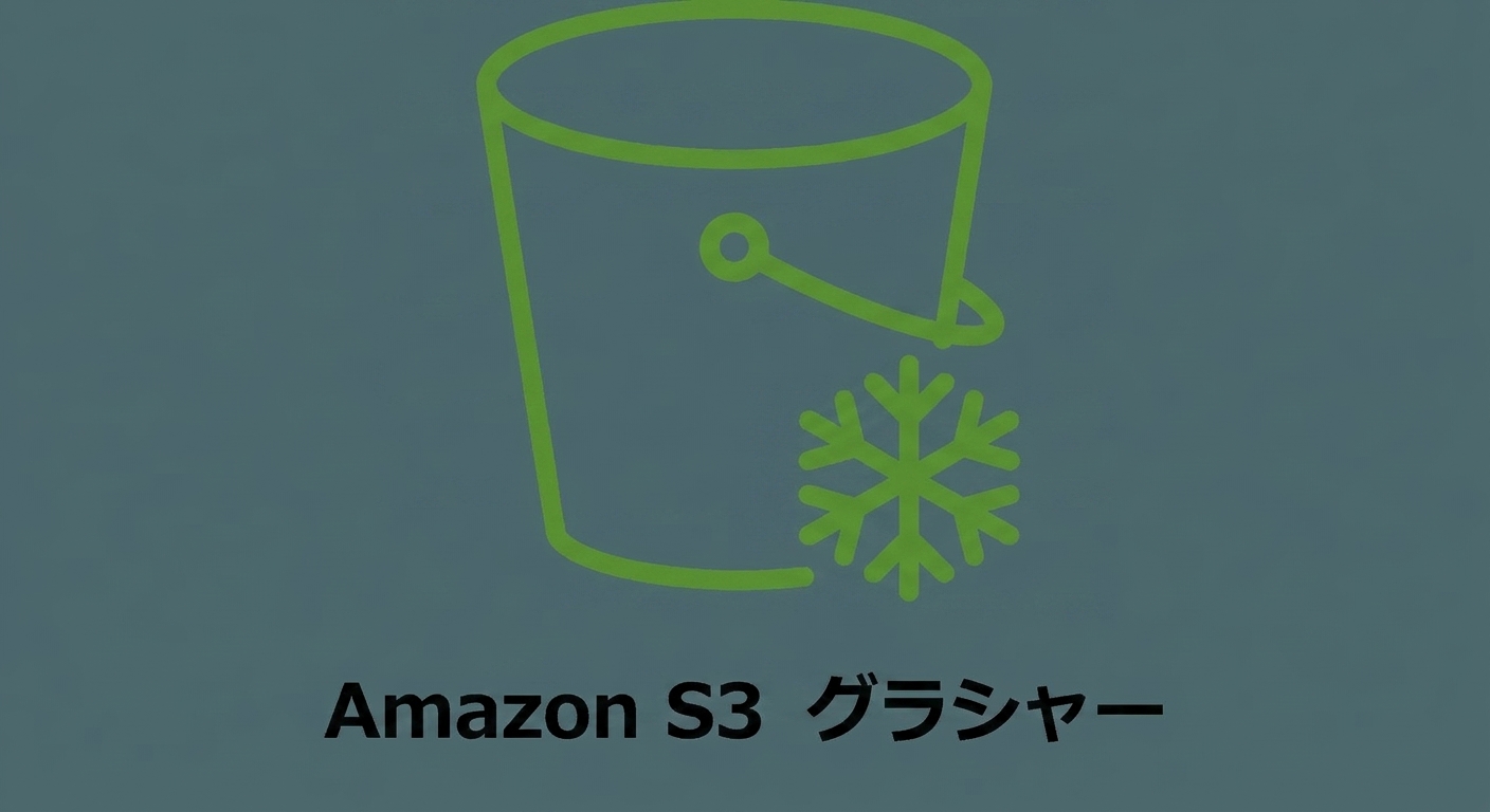 S3 Glacier ストレージクラスのアイコン。