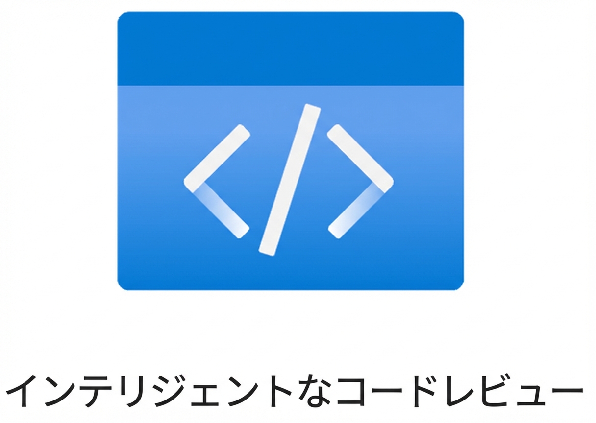 知的なコードレビューのアイコン。