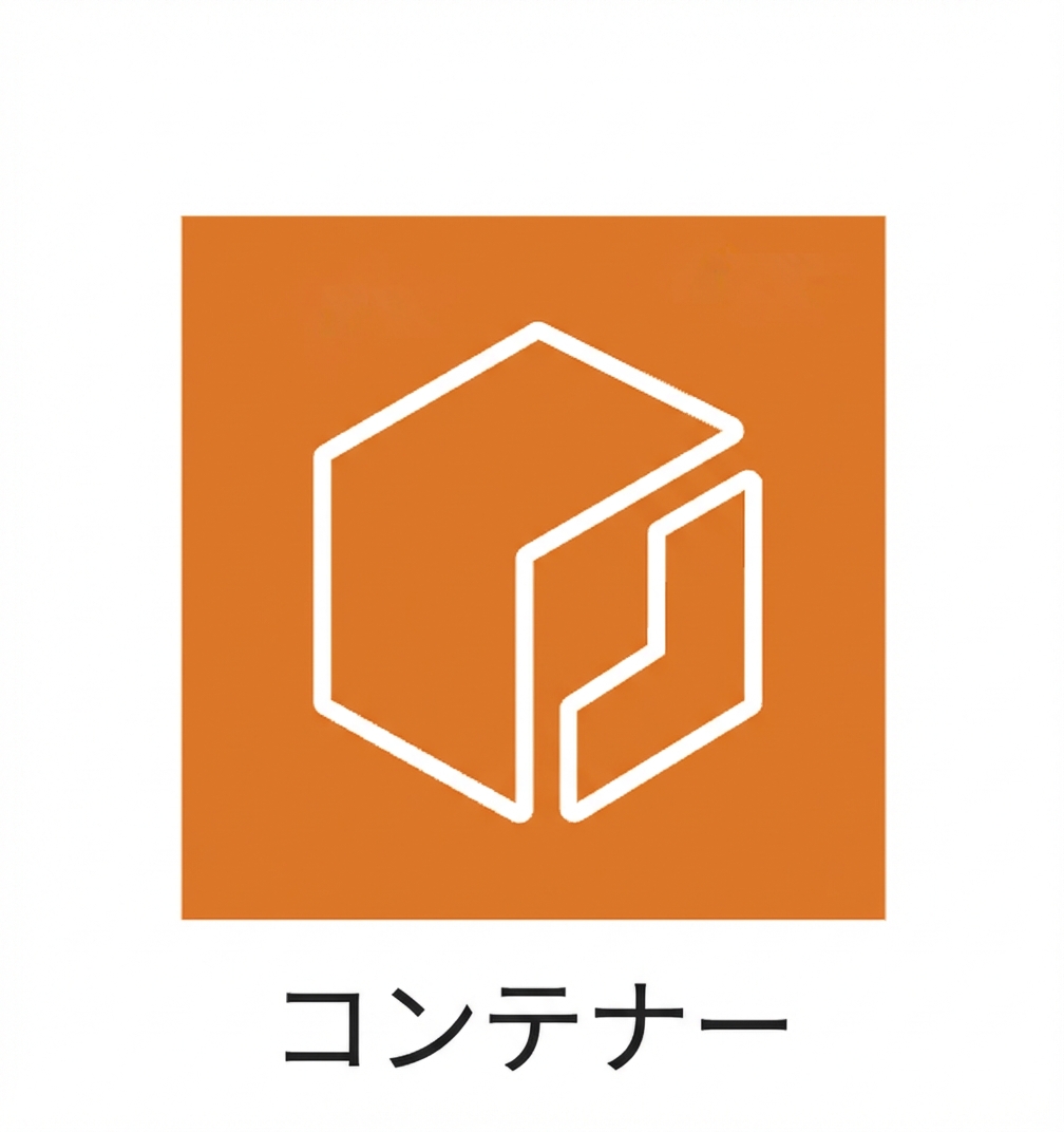 コンテナを示すアイコン。