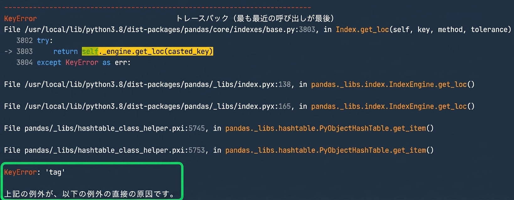 KeyError が強調表示されたトレースバック