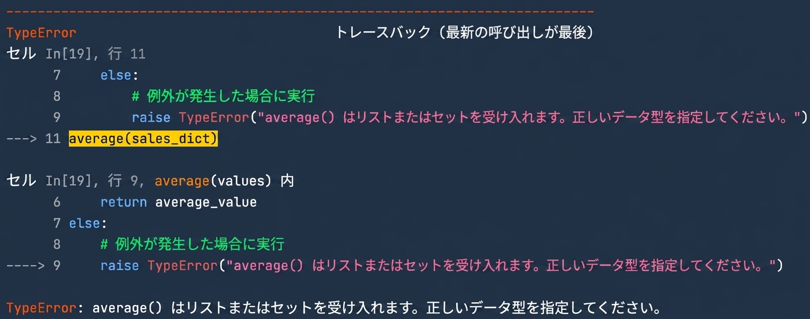 TypeErrorの出力。正しいデータ型を指定するカスタムメッセージを表示