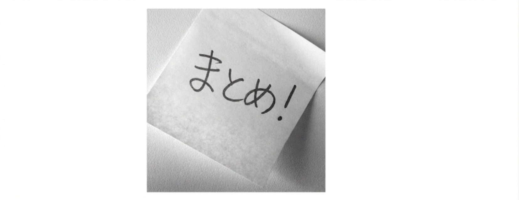 「takeaways」と書かれた付箋の画像
