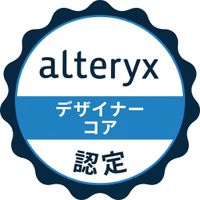 Alteryx Core 認定資格ロゴ