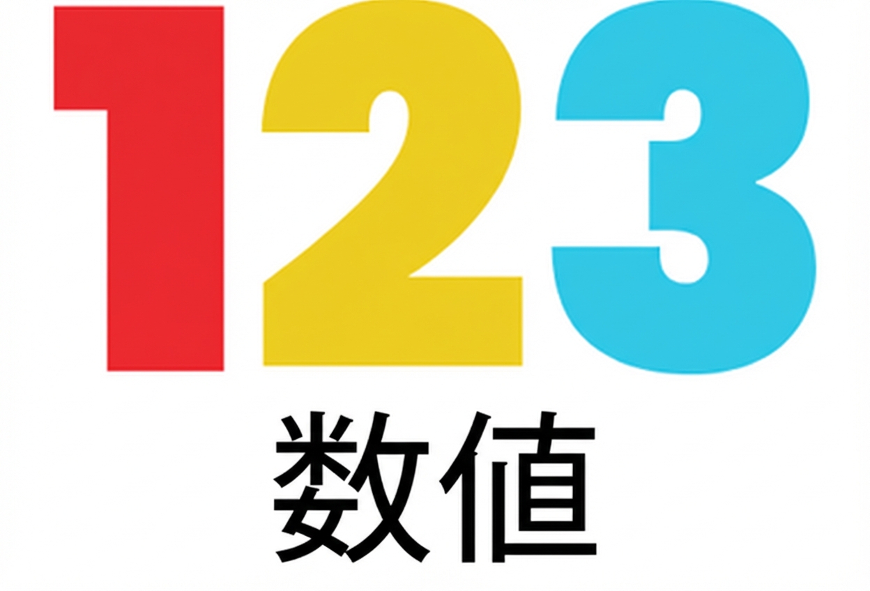 数値データ型の画像.png