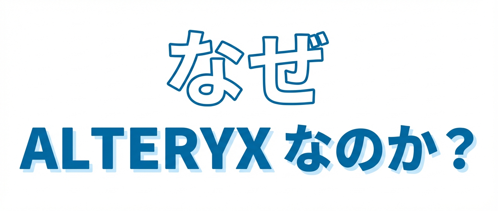 「Why Alteryx」の文字入り画像.png