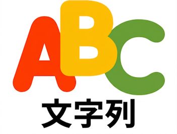 文字列データ型を示す画像.png