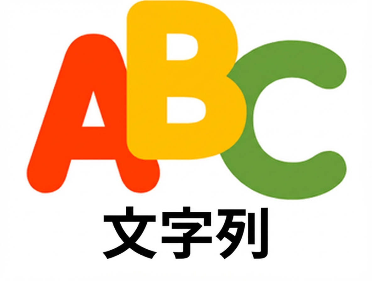 文字列データ型の画像.png